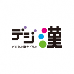 デジタル漢字ドリル デジ漢 光文書院