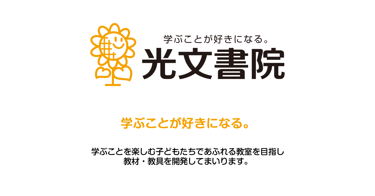 光文書院 小学校 テスト ドリル デジタル教材 校務支援