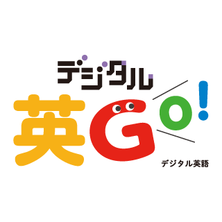 デジタル英go 光文書院