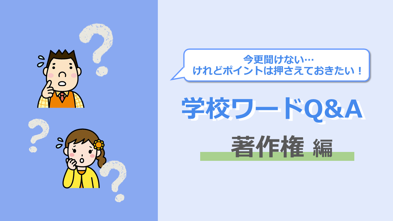 今更聞けない けれどポイントは押さえておきたい 学校ワードq A 著作権 編 光文書院